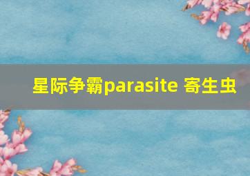 星际争霸parasite 寄生虫